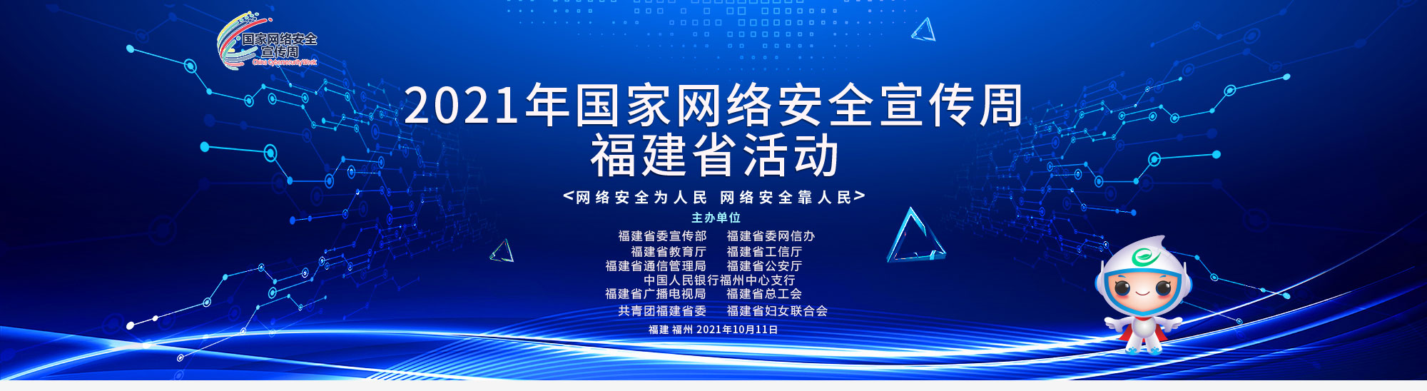 2021年国家网络安全宣传周