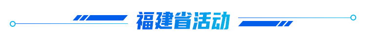 福建省活动