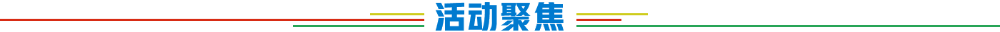 活动聚焦
