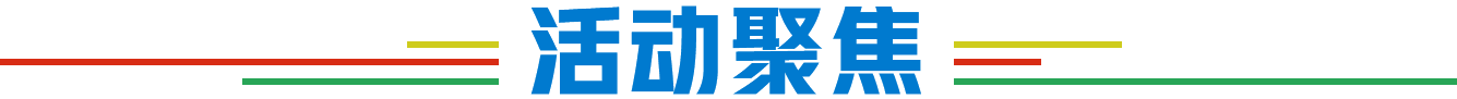 活动聚焦