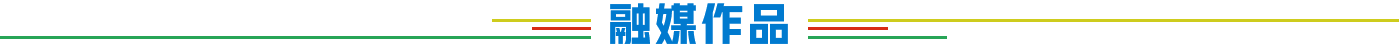 融媒作品