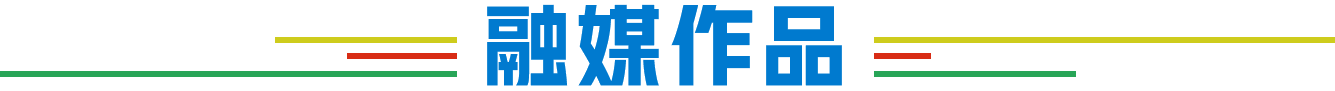融媒作品