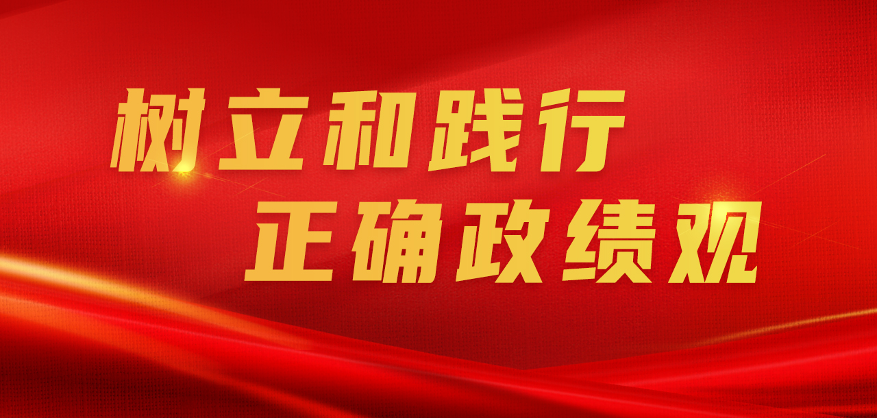 树立和践行正确政绩观