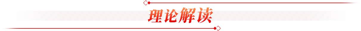 理论解读