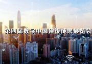 1分钟带你了解第四届数字中国建设成果展览会！