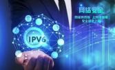 网安宣传周系列报道②｜推动IPv6规模部署从“通路”走向“通车”