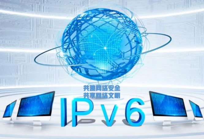 网安宣传周系列报道①｜让IPv6 从“能用”转变为“好用”