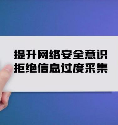 如何避免个人信息被过度采集？