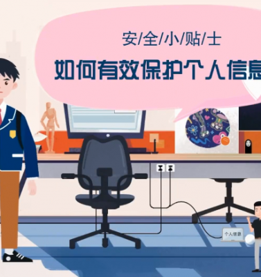 网安公益宣传优秀作品展示④｜如何有效保护个人信息？