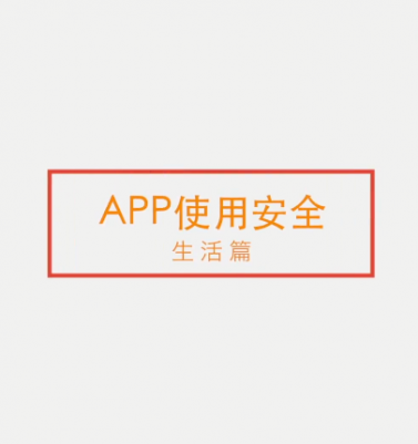 网安公益宣传优秀作品展示⑤｜下载App时需要注意什么？