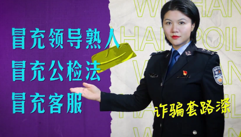 诈骗道路深 一起来避坑