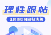闽言网语 ：理性跟帖 让网络空间回归清朗