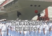 闽言网语：福建舰下水 创造新的历史 是对历史最好的纪念