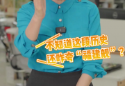 闽言网语：福建和福建舰