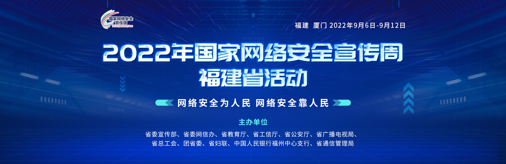 2022年国家网络安全宣传周