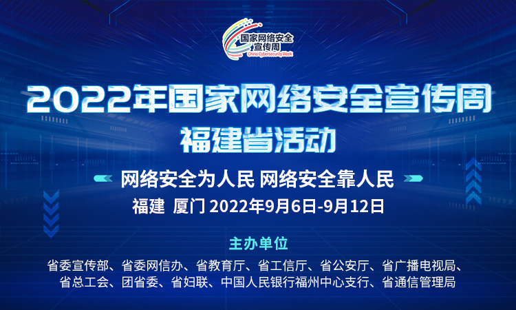 2022年国家网络安全宣传周