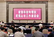 省人大常委会党组副书记、副主任庄稼汉率省委网信办等单位赴武夷山市推进挂钩帮扶工作