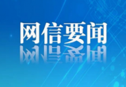 2023年中国网络文明大会筹备工作推进会召开 牛一兵张彦出席