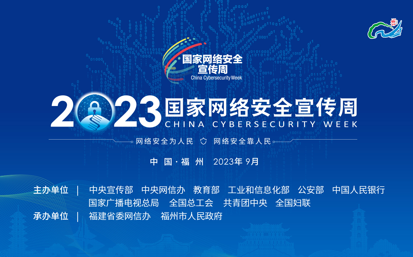 2023国家网络安全宣传周
