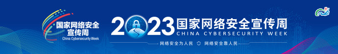 2023年国家网络安全宣传周 福建省活动