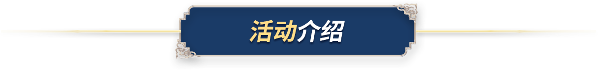 活动介绍