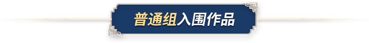 普通组入围作品