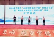2024年宁德市网络文化节暨“网络名人看福建·邂逅宁德”活动启动
