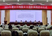 2024年莆田市网络安全攻防演练启动仪式举行