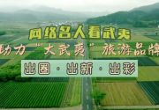 流量变增量！“网络名人看武夷” 探秘“更大的武夷”