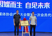 闽北首个县级自媒体协会成立