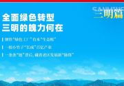 福建封面｜全面绿色转型，三明的魄力何在？