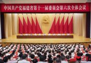 中共福建省委十一届六次全会在榕举行