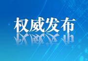 福建省委、省政府印发重要文件