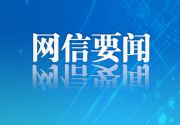 中央网信办等十部门秘书局（办公厅、综合司）联合印发《数字化绿色化协同转型发展实施指南》