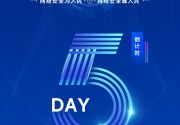 倒计时5天！2024年国家网络安全宣传周福建省活动即将举办