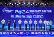 2024国家网络安全宣传周福建省活动在龙岩开幕