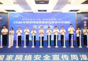 2024年国家网络安全宣传周漳州市活动启动