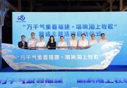 “万千气象看福建·唱响海上牧歌”网络主题活动在福州启动