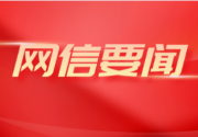 庄荣文：促进实体经济和数字经济深度融合 奋力推进网络强国建设