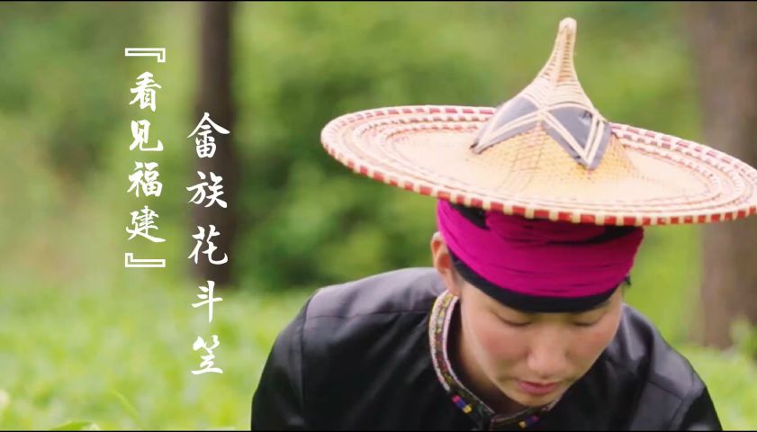 看见福建：畲族花斗笠