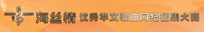 海丝情-优秀华文歌曲网络征集大赛