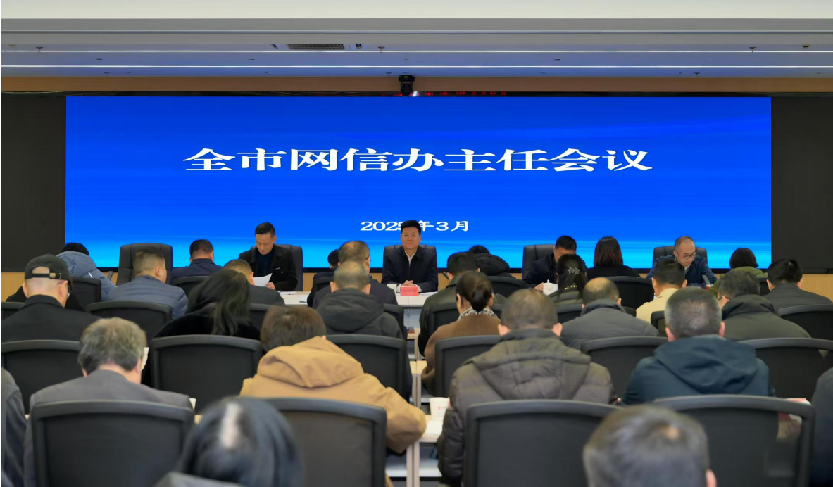 福州召开全市网信办主任会议