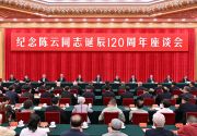 中共中央举行纪念陈云同志诞辰120周年座谈会 习近平发表重要讲话