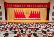 中共福建省委十一届八次全会在榕举行