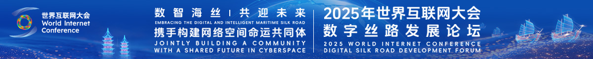 2025年世界互联网大会数字丝路发展论坛