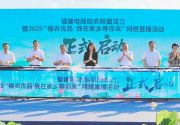 福建电商助农联盟成立暨2025“福农优品•我在家乡等你来”网络直播活动在三明建宁启动