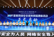 2025年国家网络安全宣传周福建省活动在宁德开幕