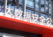 2025网安周｜守护政务数据安全！大数据安全公司为数字福建筑牢云网 “防火墙”