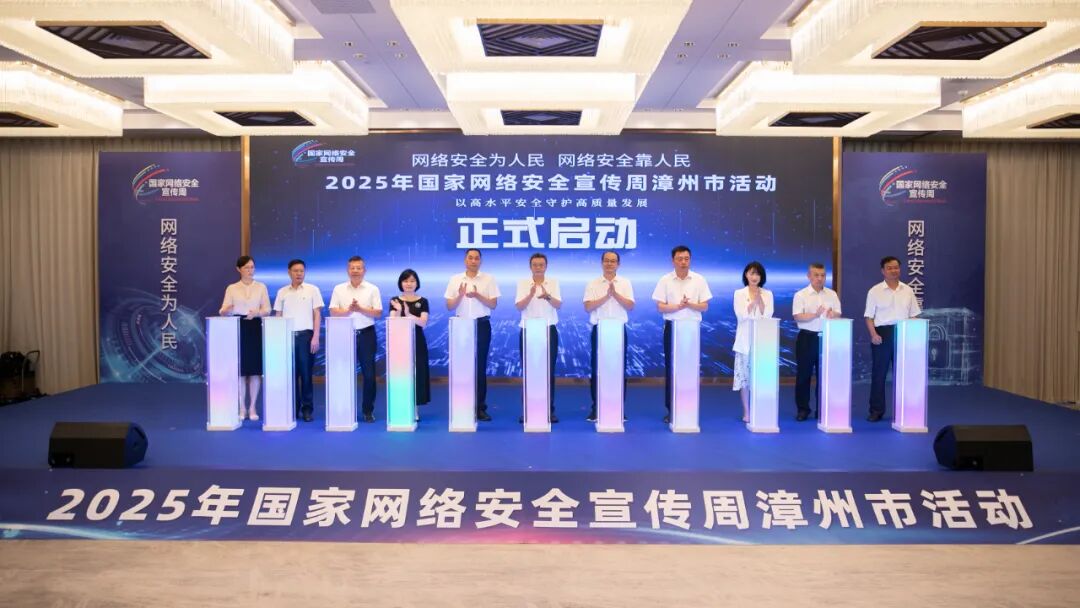 2025年国家网络安全宣传周漳州市活动举办