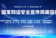 2025年国家网络安全宣传周莆田市活动举办
